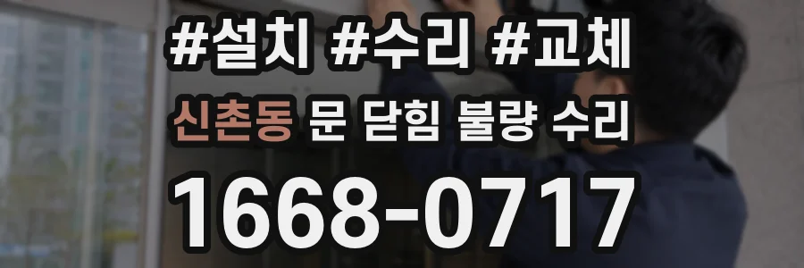 신촌동 문 닫힘 불량 수리