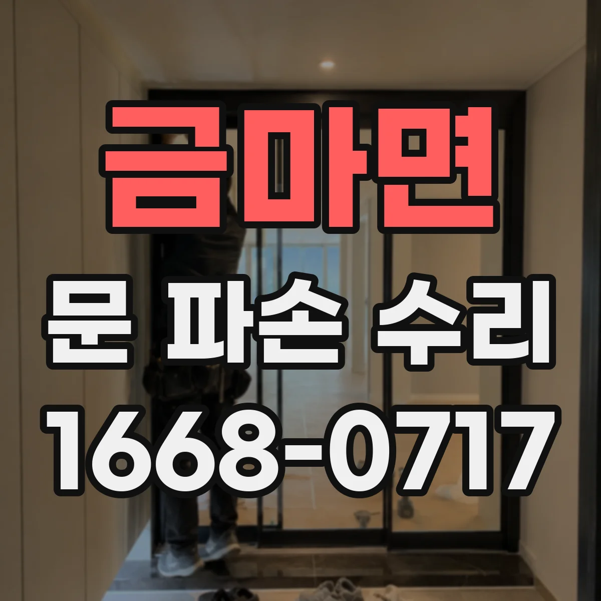 금마면 문 파손 수리