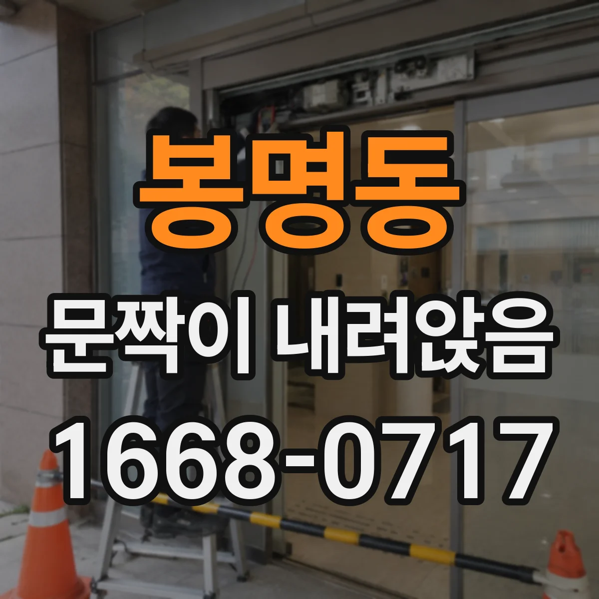 봉명동 문짝이 내려앉음