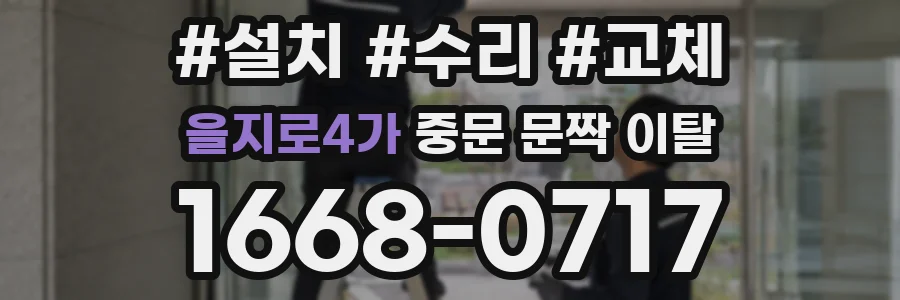 을지로4가 중문 문짝 이탈