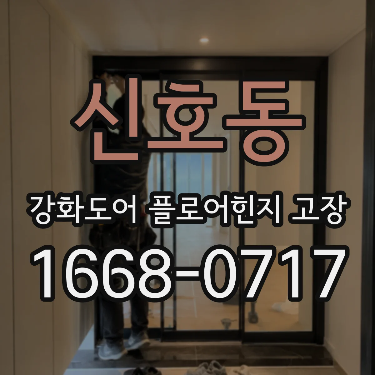 신호동 강화도어 플로어힌지 고장