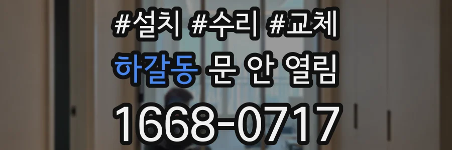 하갈동 문 안 열림