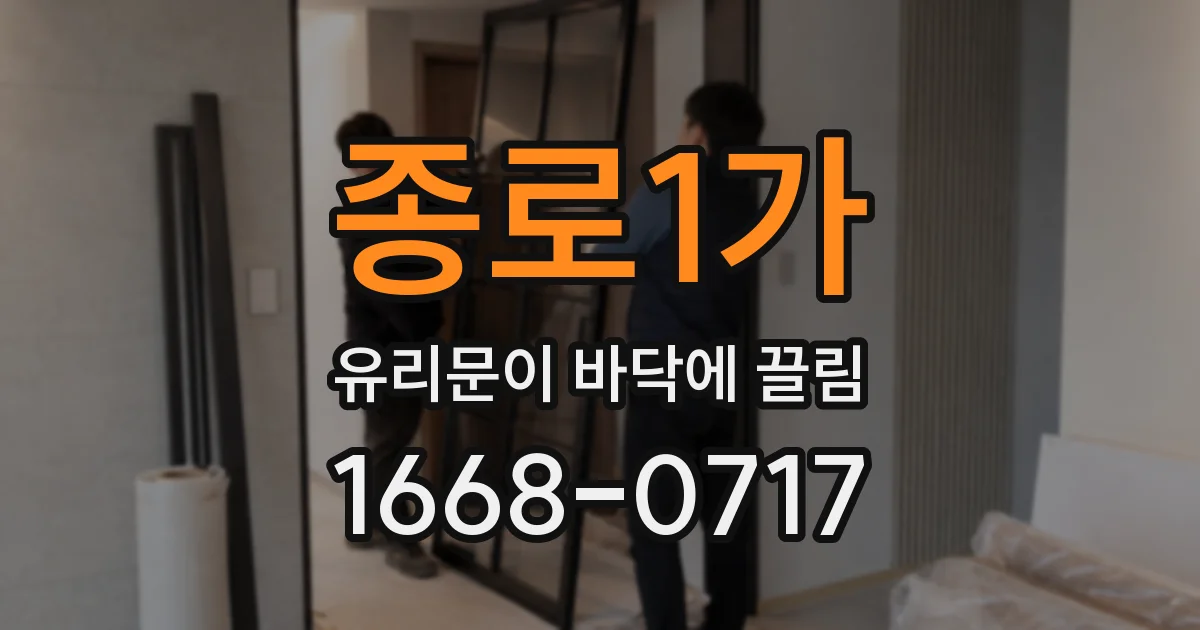 종로1가 유리문이 바닥에 끌림