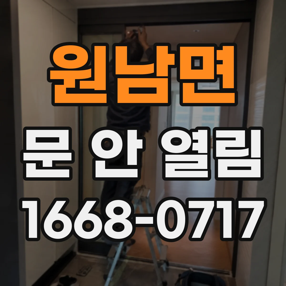 원남면 문 안 열림
