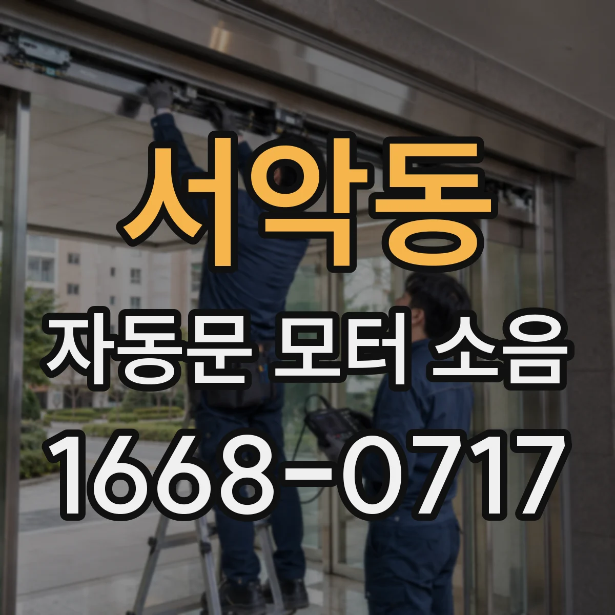 서악동 자동문 모터 소음
