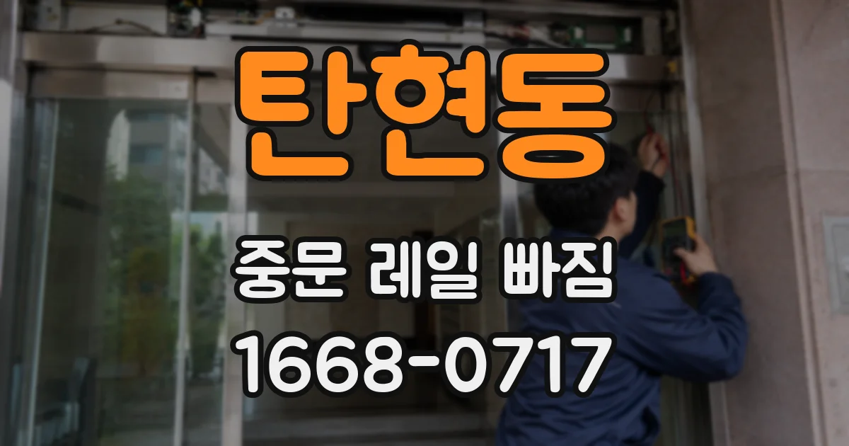 탄현동 중문 레일 빠짐
