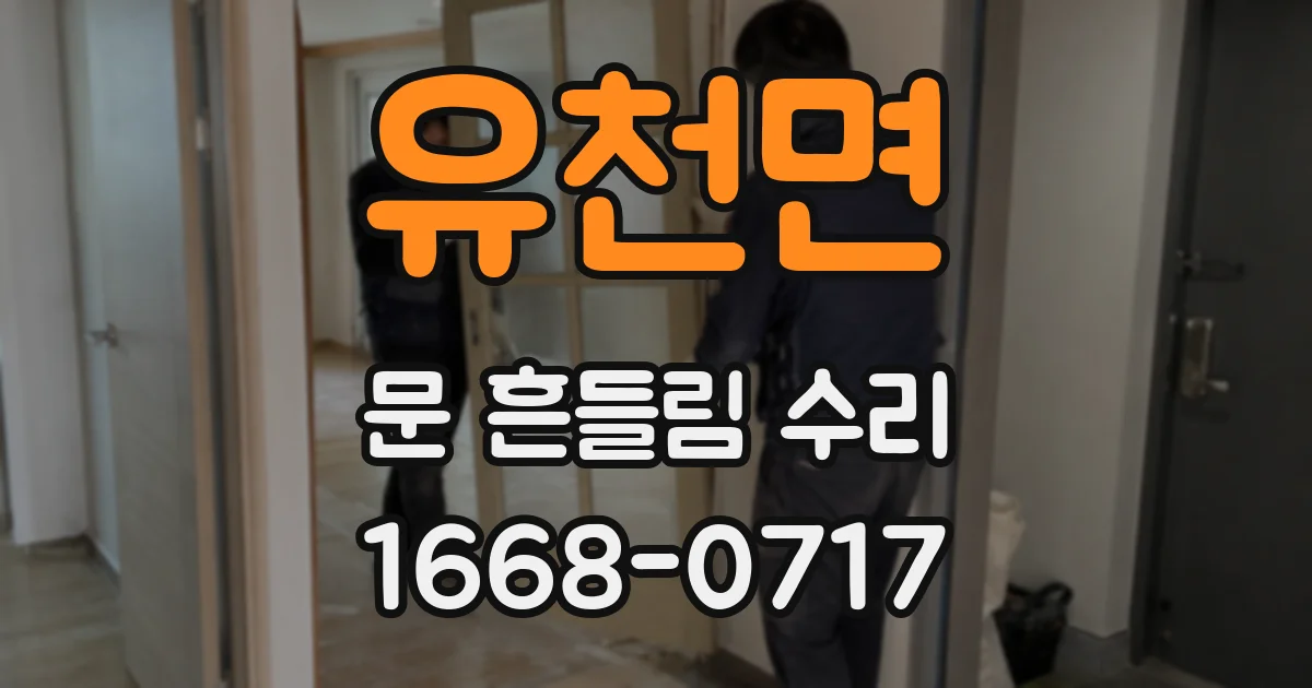유천면 문 흔들림 수리