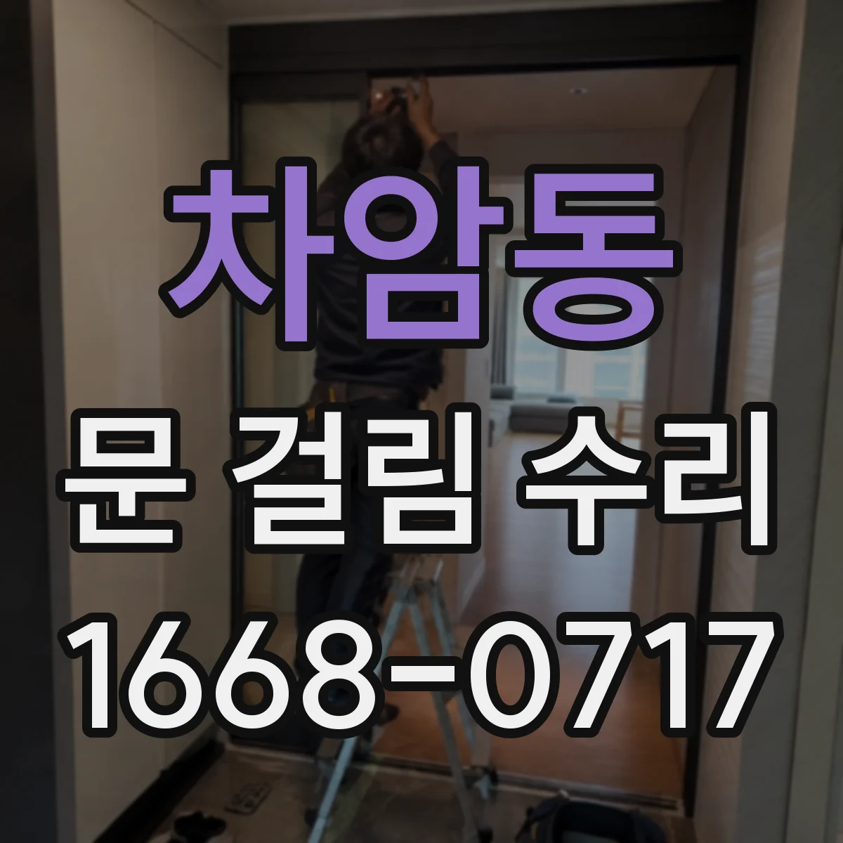 차암동 문 걸림 수리