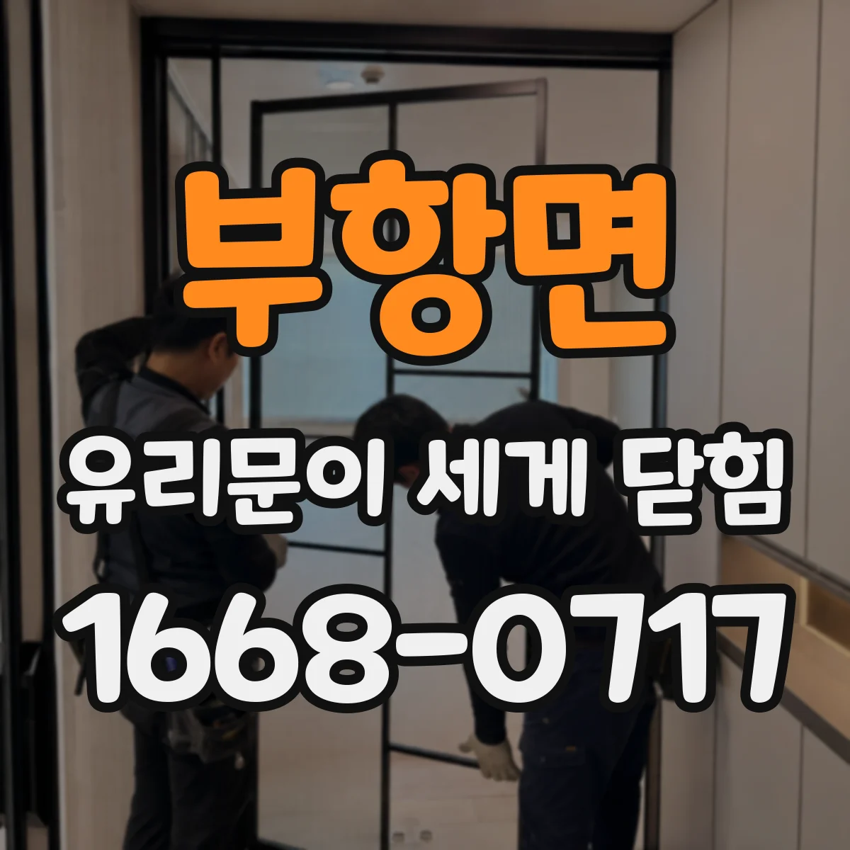 부항면 유리문이 세게 닫힘