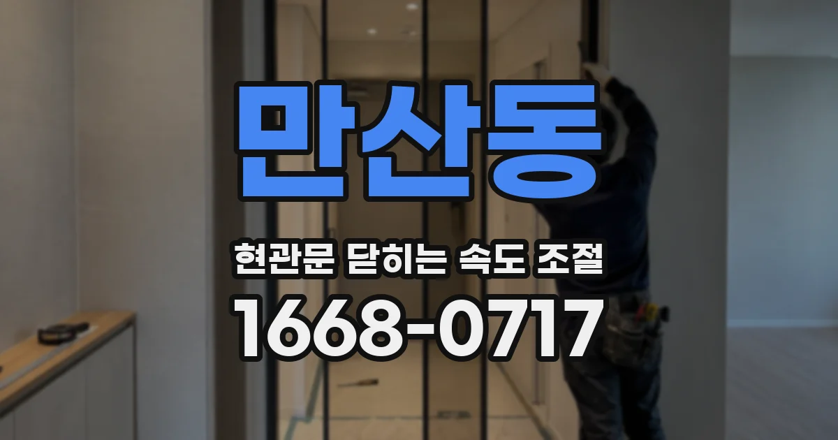 만산동 현관문 닫히는 속도 조절