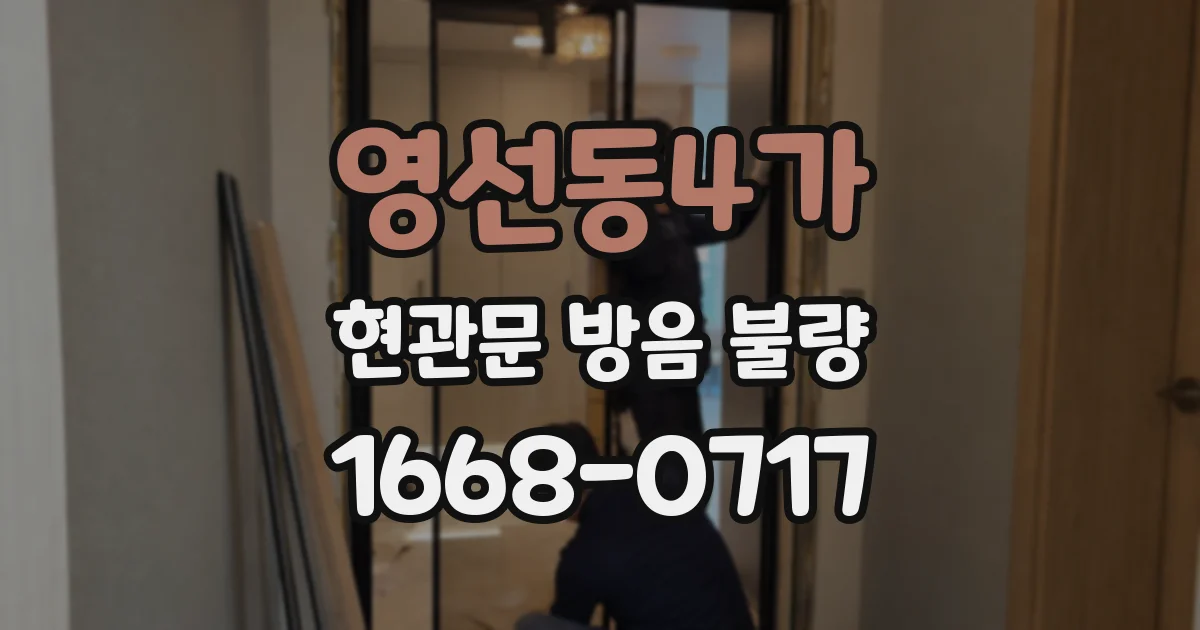영선동4가 현관문 방음 불량
