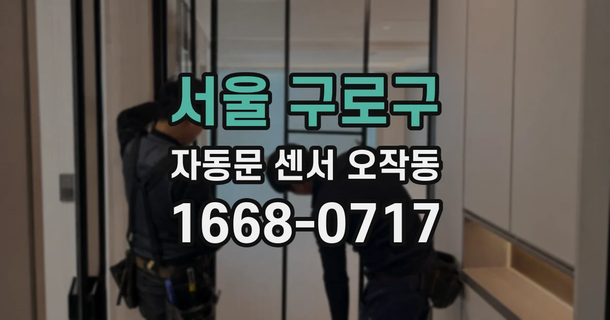 서울 구로구 자동문 센서 오작동