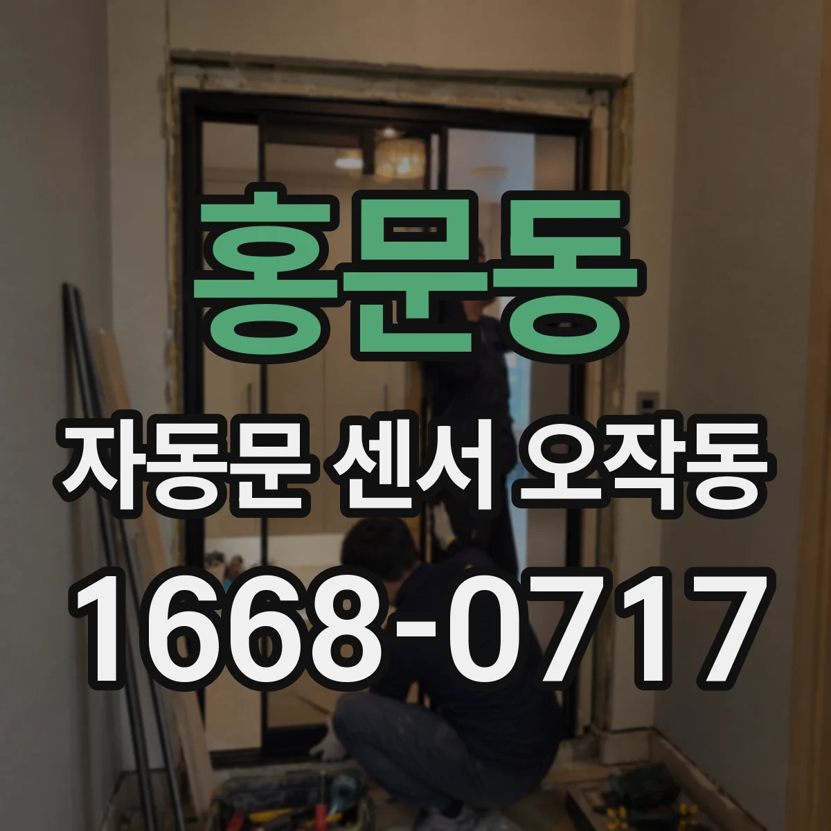 홍문동 자동문 센서 오작동