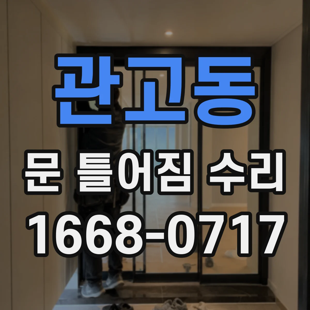 관고동 문 틀어짐 수리