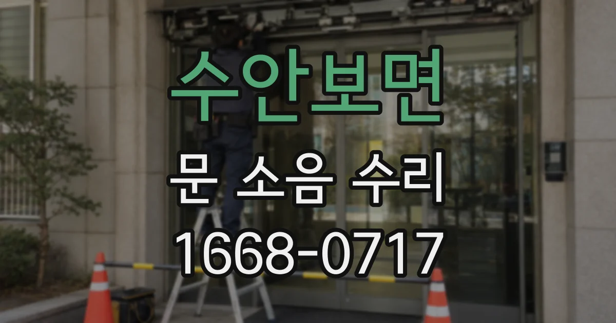 수안보면 문 소음 수리