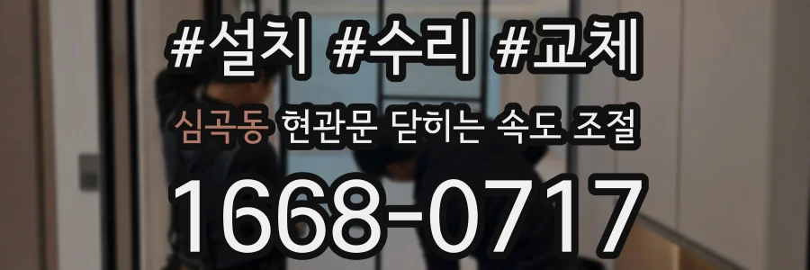 심곡동 현관문 닫히는 속도 조절