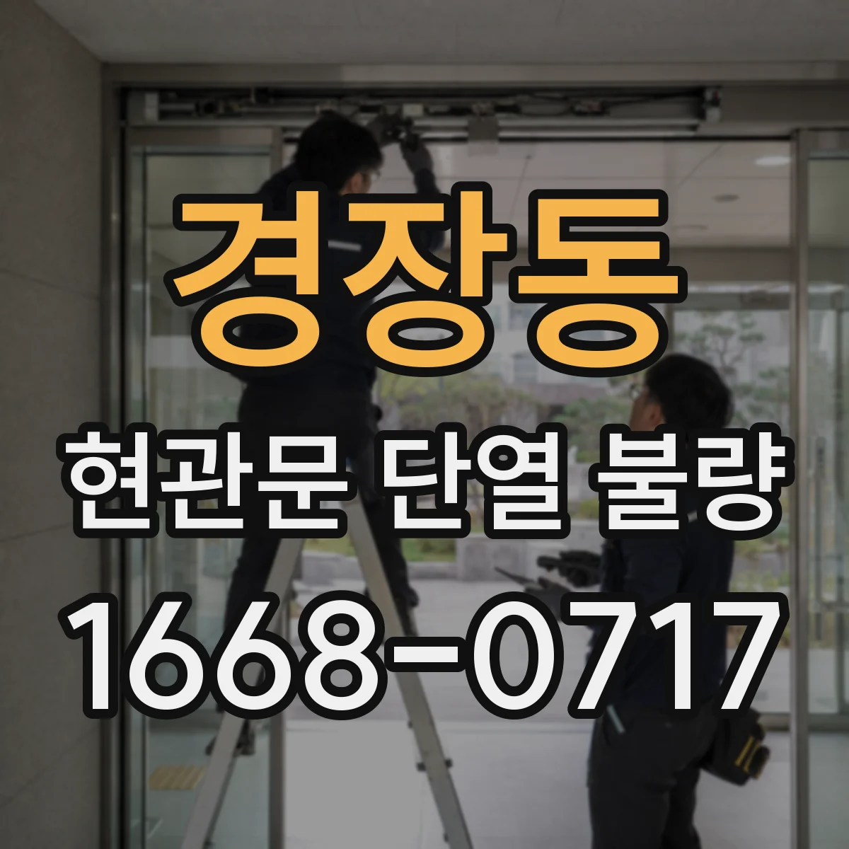경장동 현관문 단열 불량
