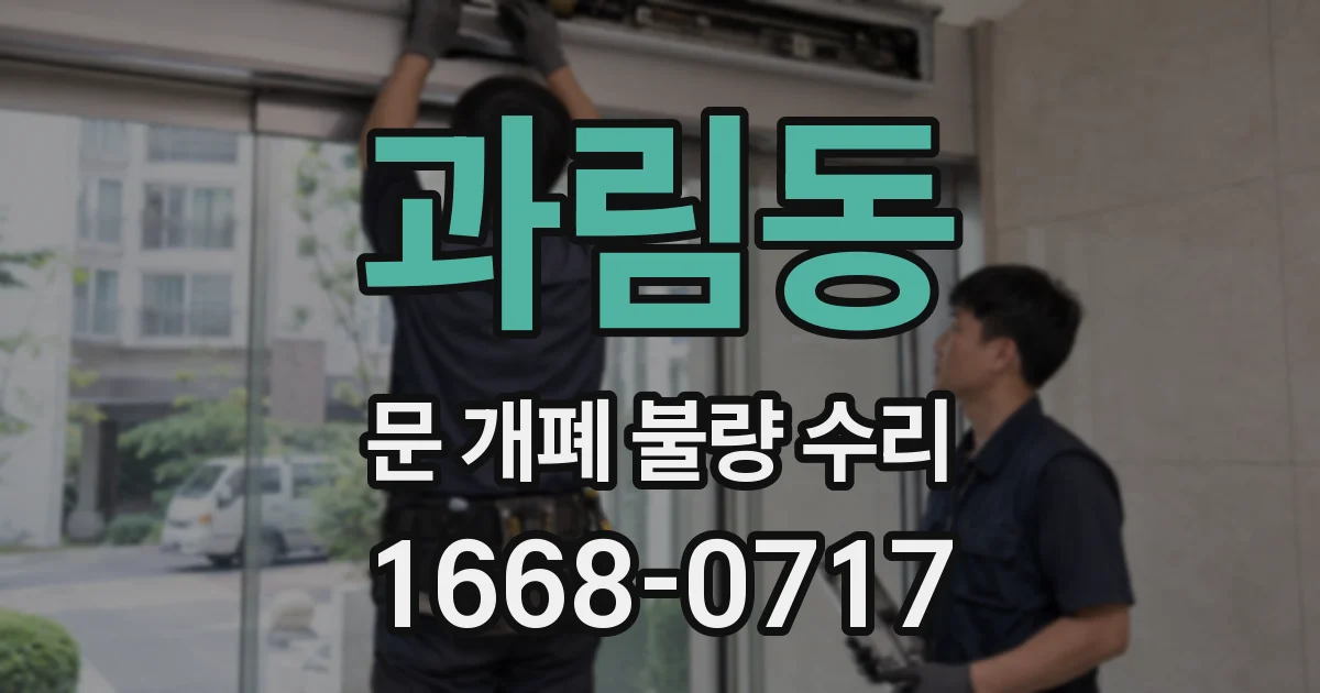 과림동 문 개폐 불량 수리