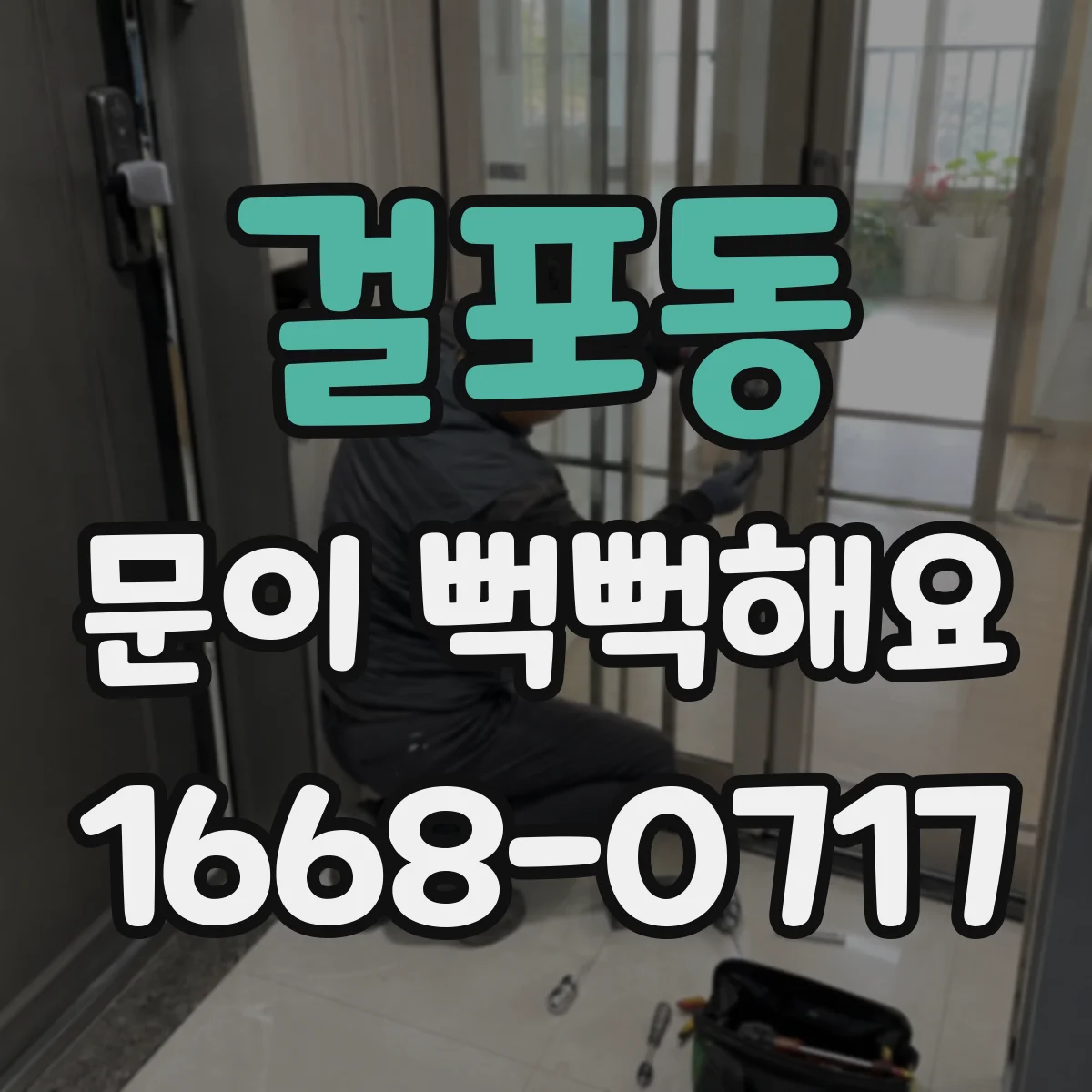걸포동 문이 뻑뻑해요