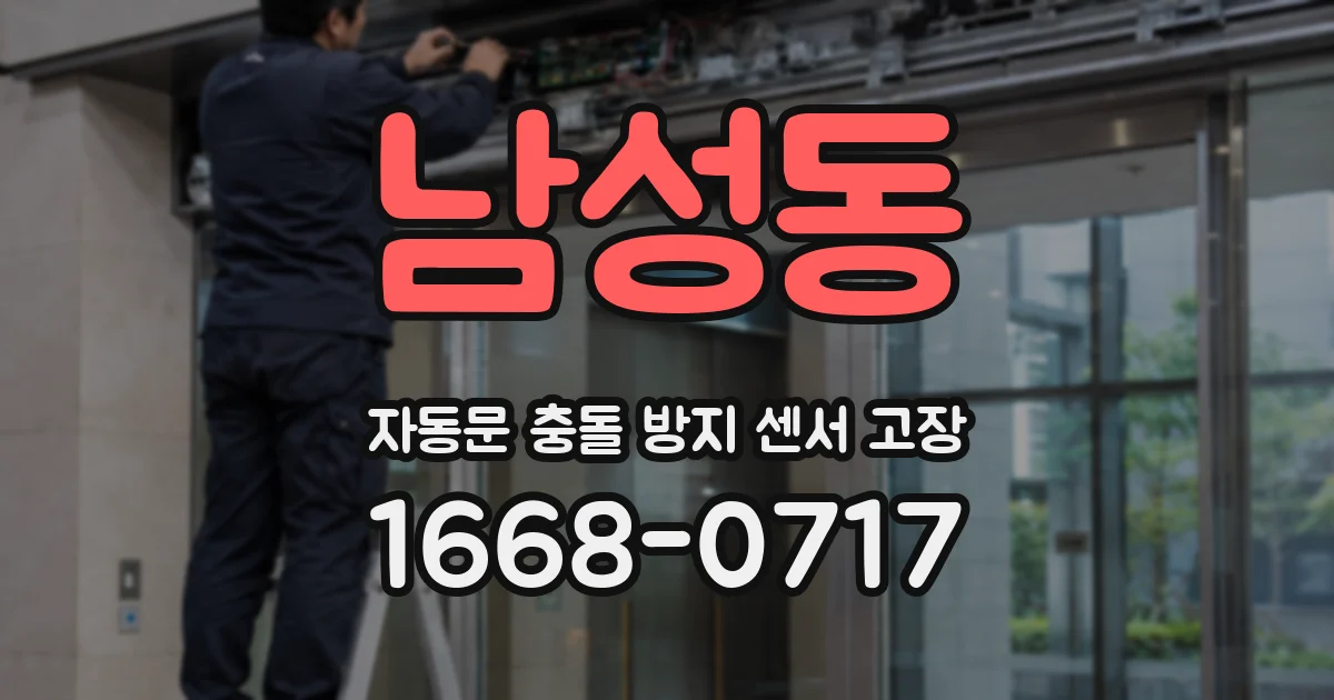 남성동 자동문 충돌 방지 센서 고장