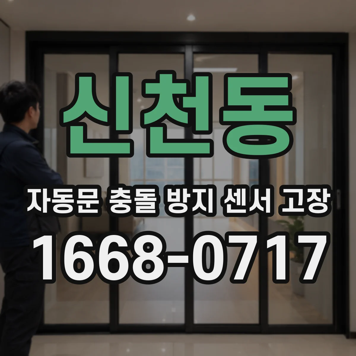 신천동 자동문 충돌 방지 센서 고장