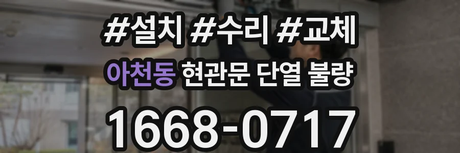 아천동 현관문 단열 불량
