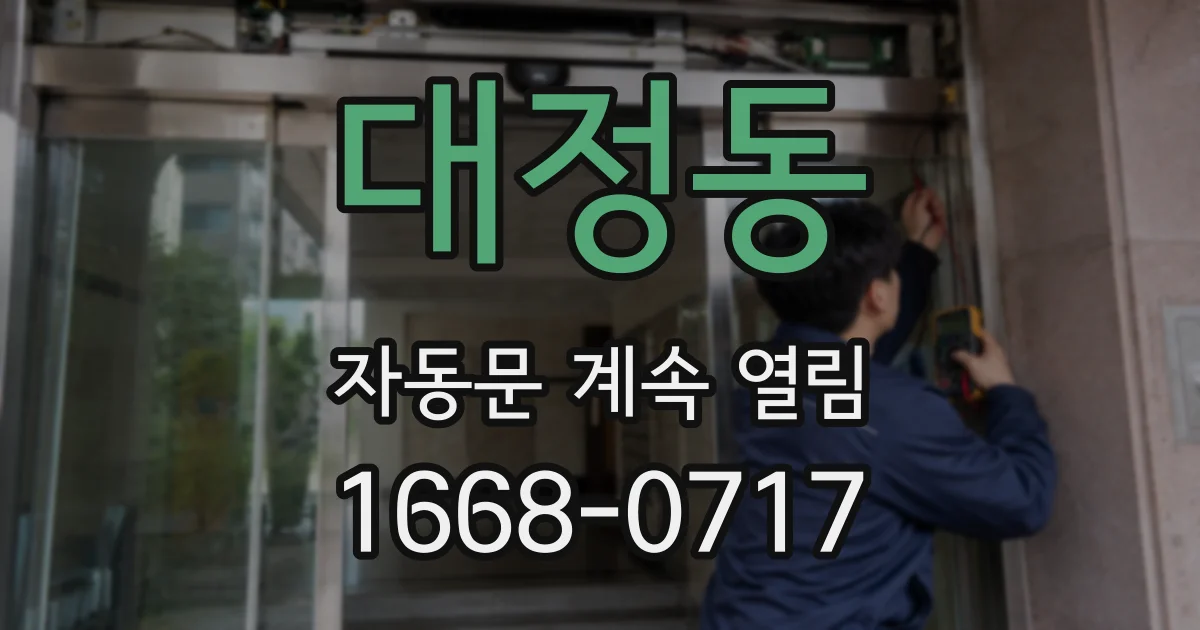 대정동 자동문 계속 열림