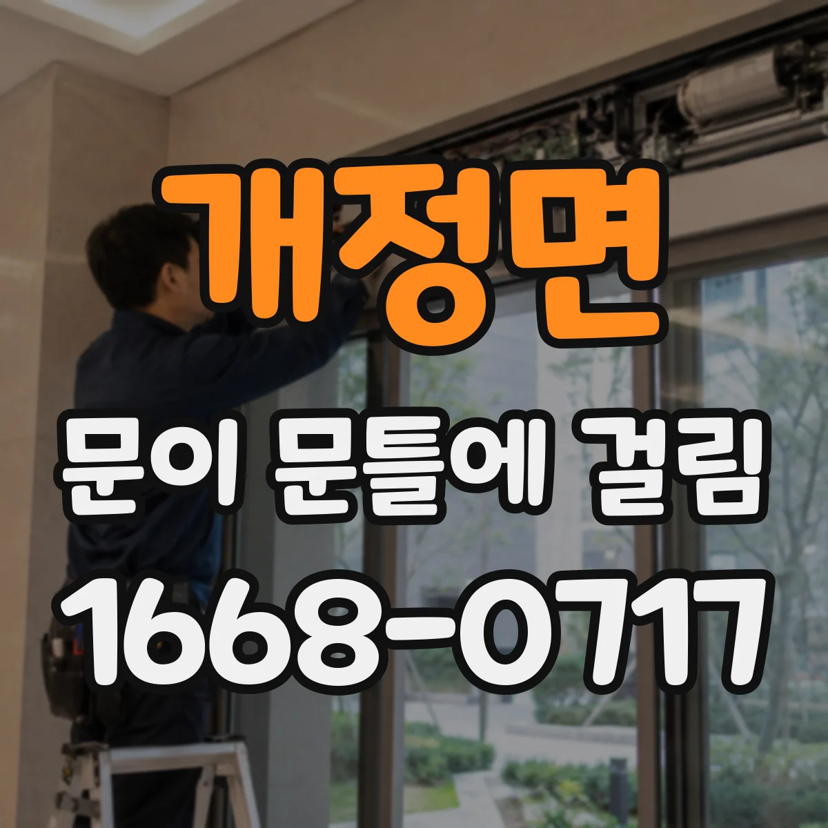 개정면 문이 문틀에 걸림