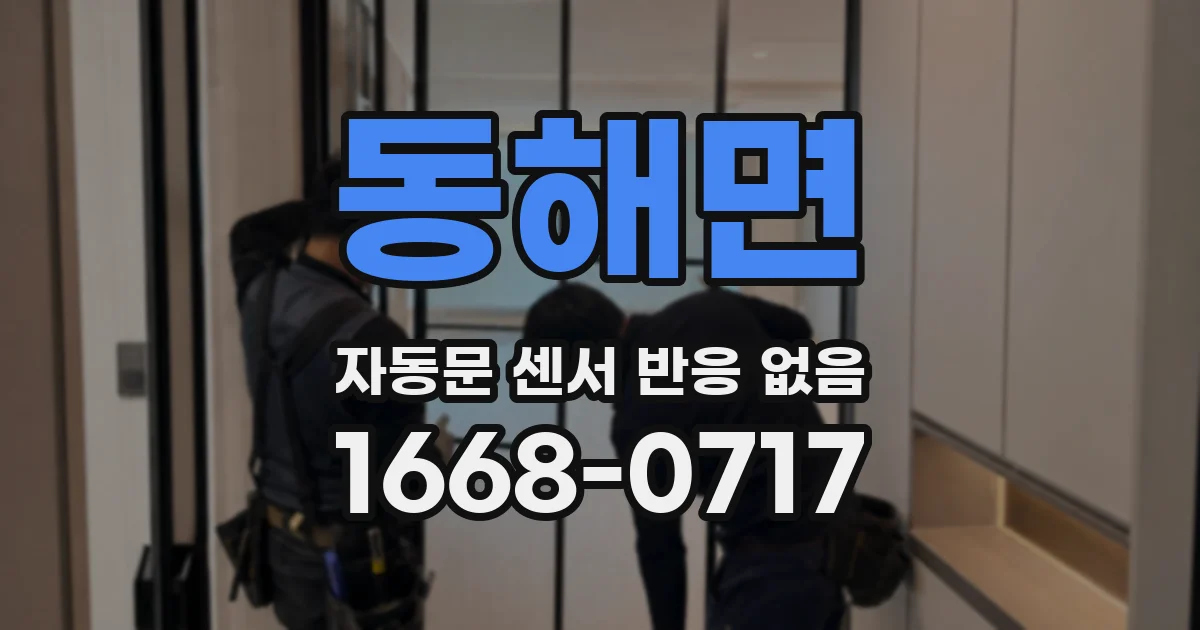 동해면 자동문 센서 반응 없음