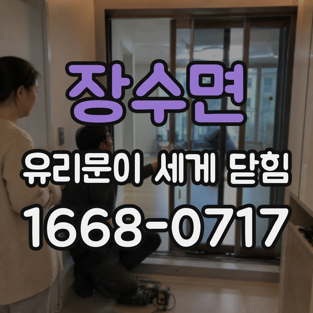 장수면 유리문이 세게 닫힘