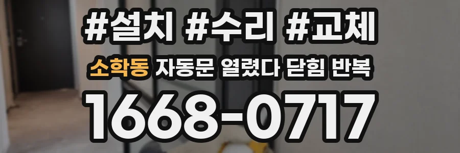 소학동 자동문 열렸다 닫힘 반복 현상은 문이 열리자마자 다시 닫히거나, 한 번 멈춘 뒤 재가동되며 반복되는 경우가 많습니다.