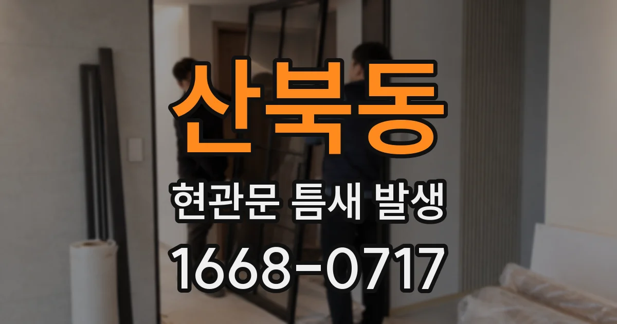 산북동 현관문 틈새 발생