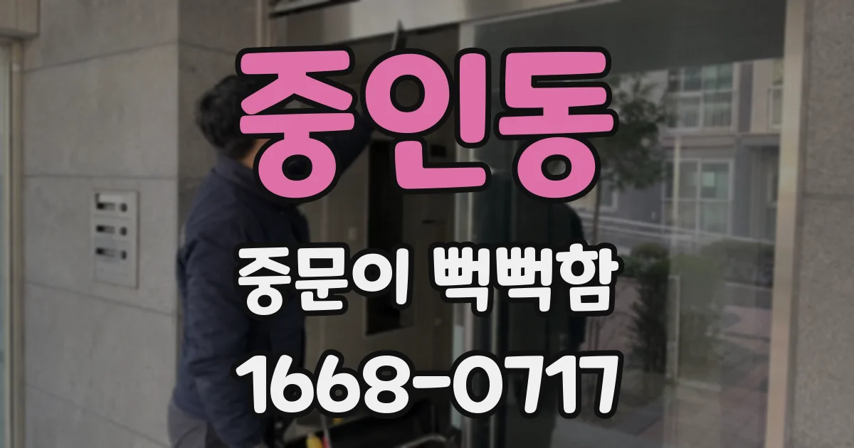 중인동 중문이 뻑뻑함