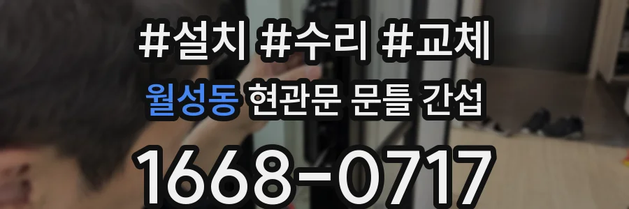 월성동 현관문 문틀 간섭