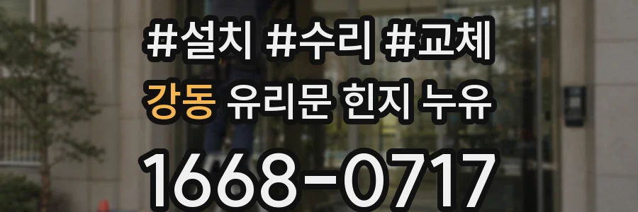 강동 유리문 힌지 누유