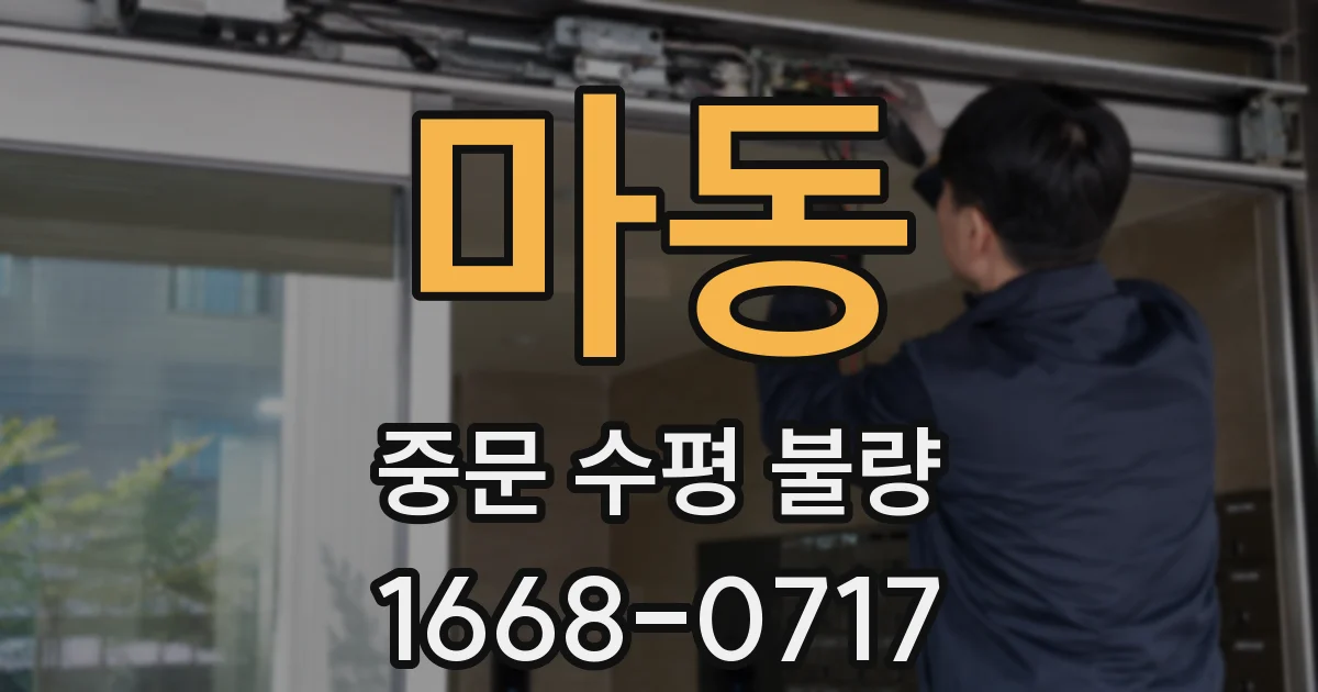 마동 중문 수평 불량