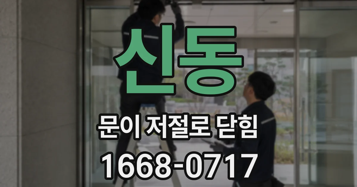 신동 문이 저절로 닫힘