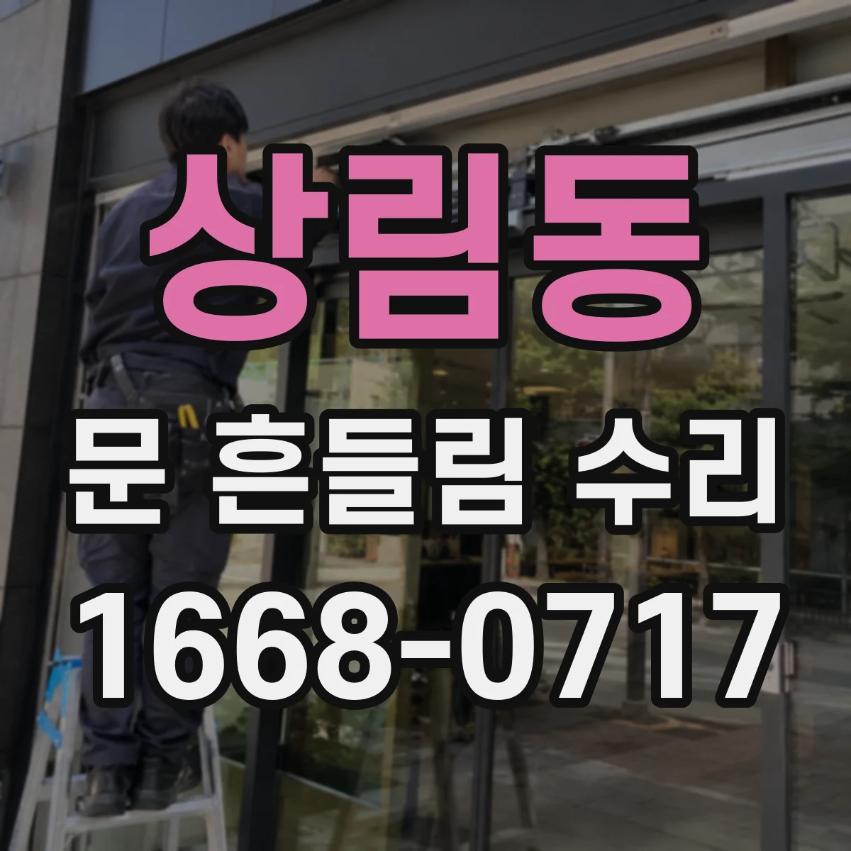 상림동 문 흔들림 수리