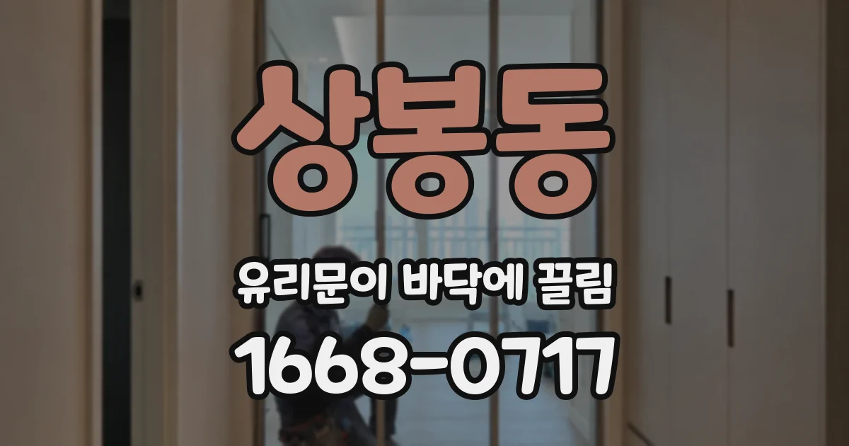 상봉동 유리문이 바닥에 끌림