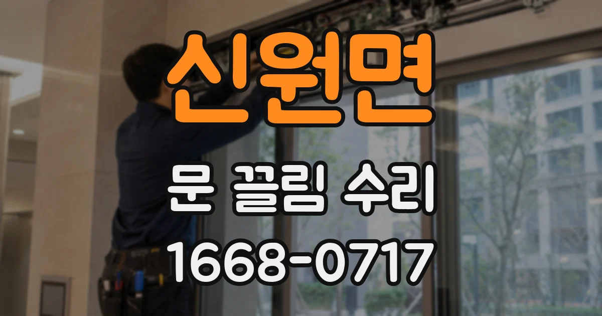 신원면 문 끌림 수리