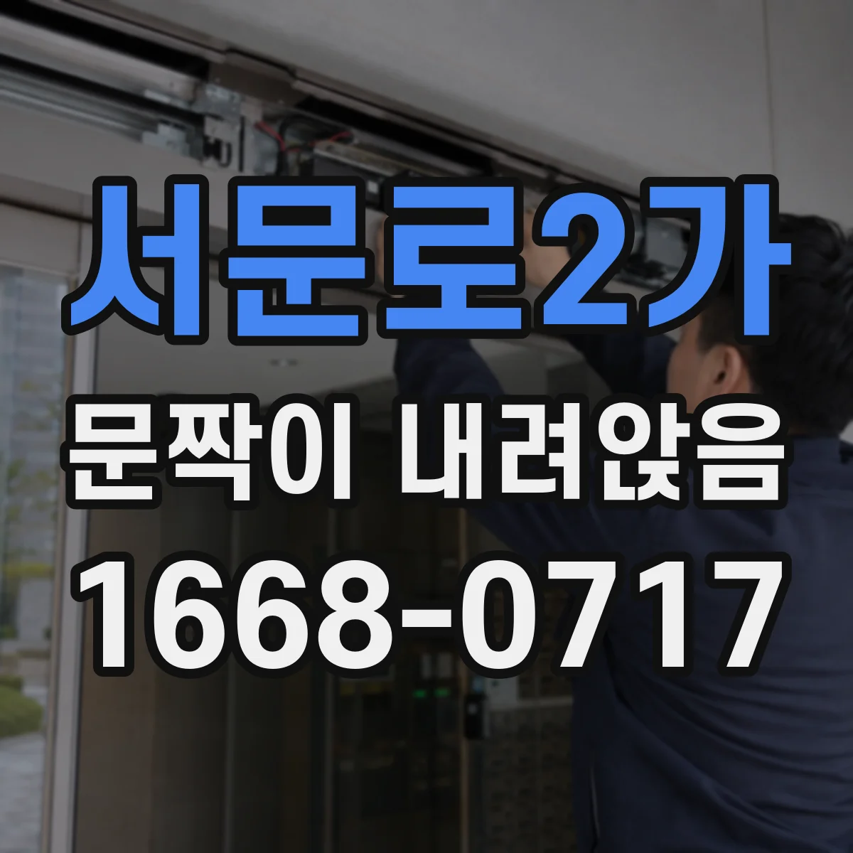 서문로2가 문짝이 내려앉음