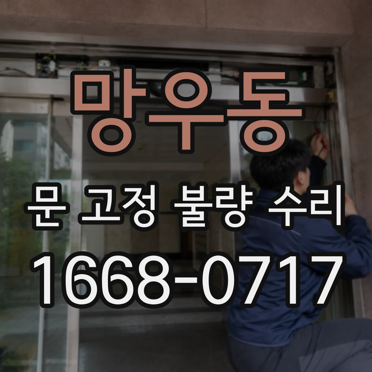 망우동 문 고정 불량 수리