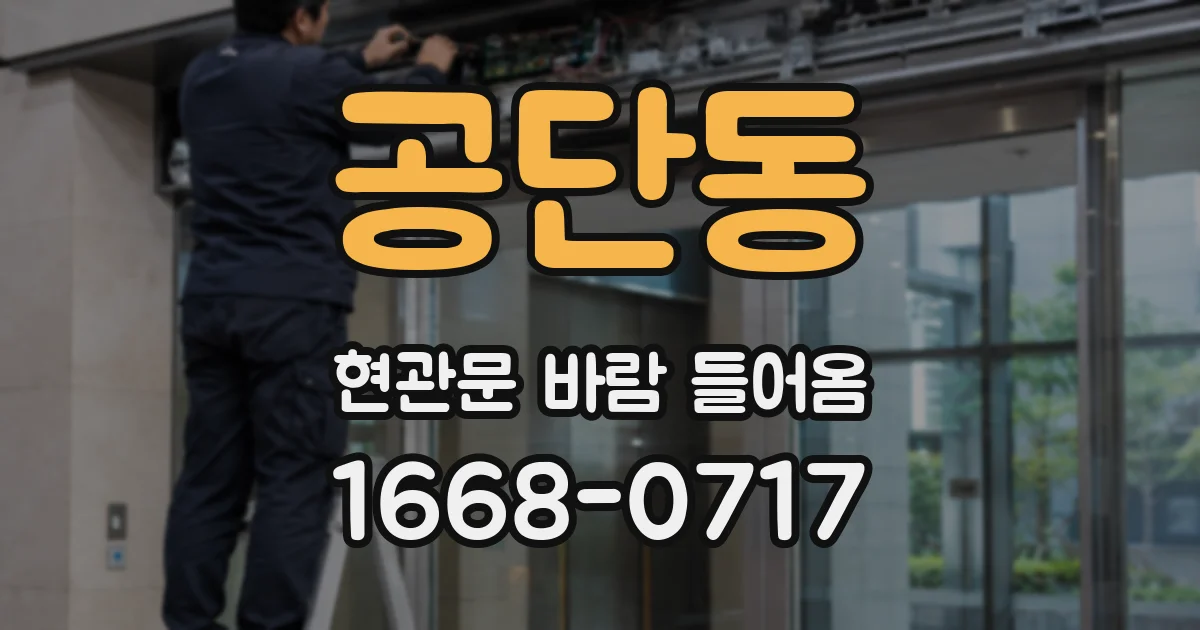 공단동 현관문 바람 들어옴
