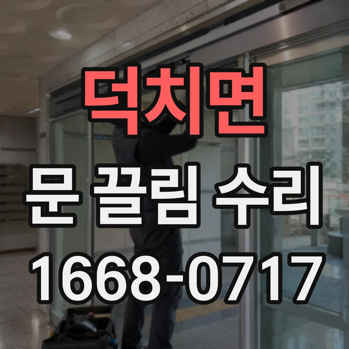 덕치면 문 끌림 수리 문이 끼이는 이유가 롤러 마모인지 확인하기