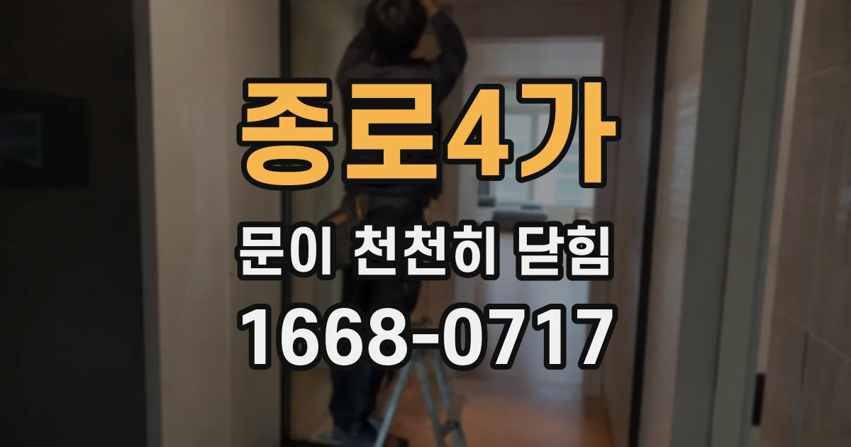 종로4가 문이 천천히 닫힘