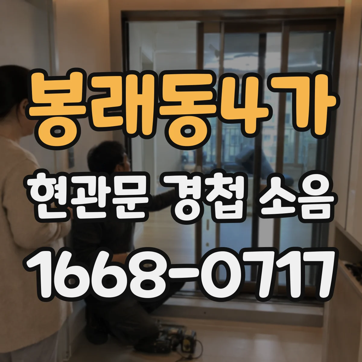 봉래동4가 현관문 경첩 소음