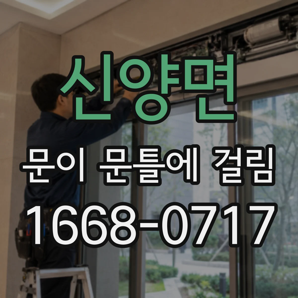 신양면 문이 문틀에 걸림