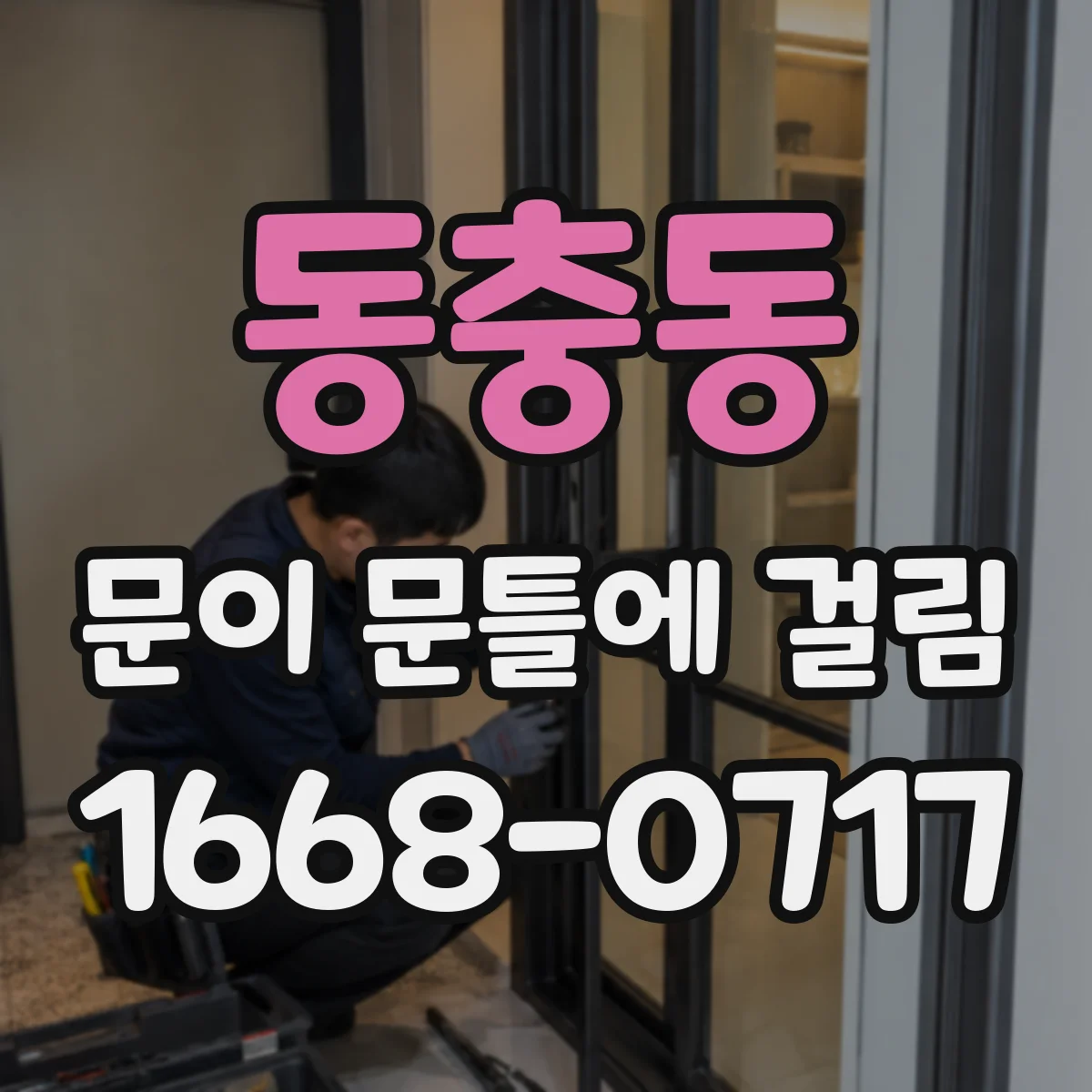 동충동 문이 문틀에 걸림