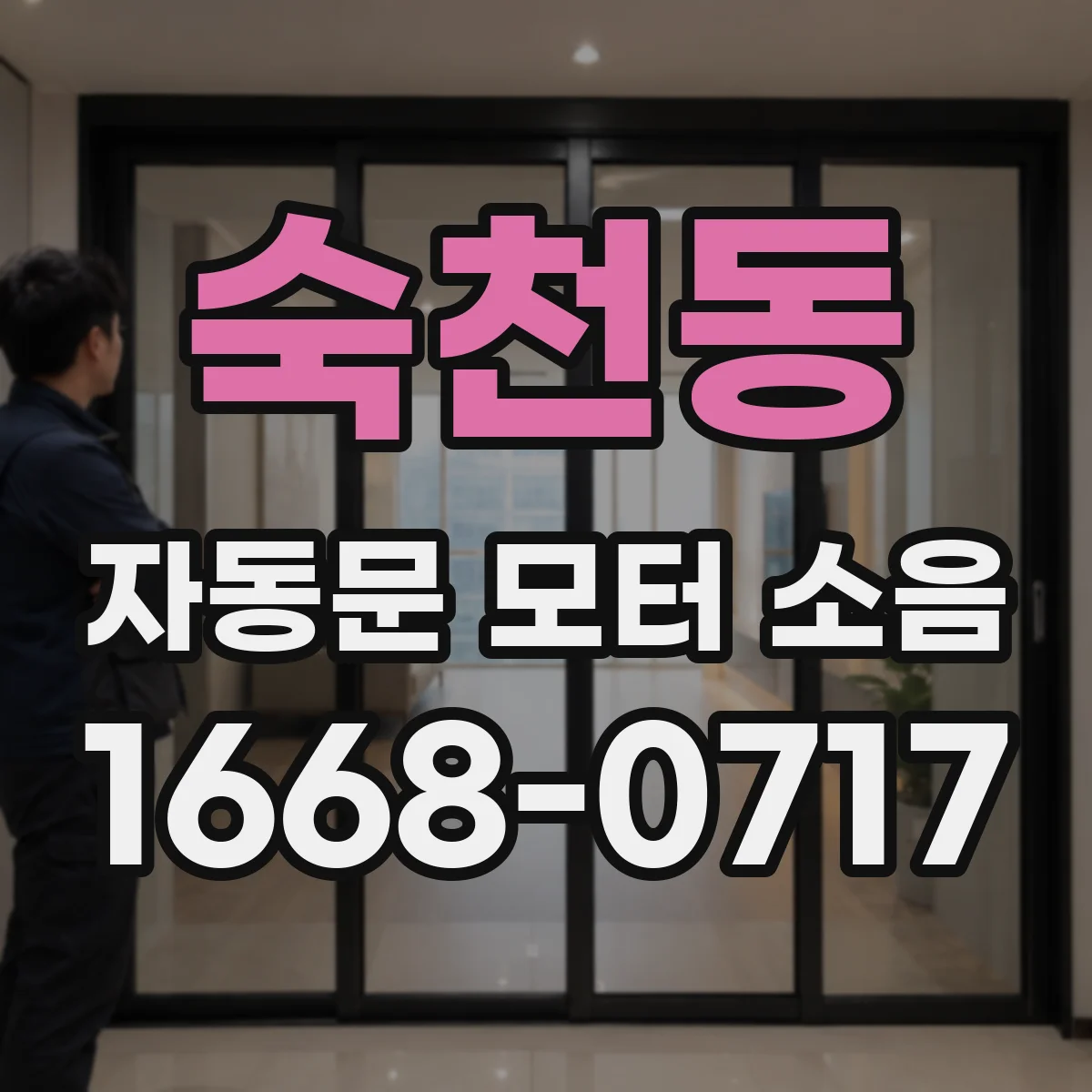 숙천동 자동문 모터 소음