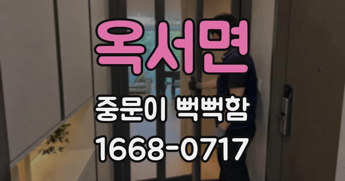 옥서면 중문이 뻑뻑함